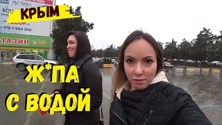 ВЛОГ: В Крыму заканчивается вода? Ха ха ха! Дожди у нас и снег. Погода за Крым. Севастополь