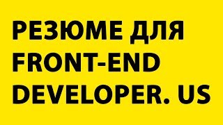 Как написать резюме для работы программистом в США