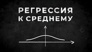 Регрессия к среднему, или как я перестал беспокоиться и полюбил обратную связь [Veritasium]