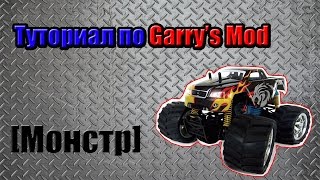 Как сделать Monster в Garry's Mod? Легко!!