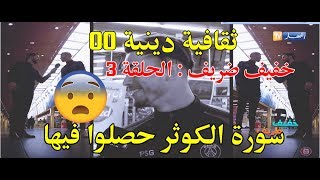 خفيف ظريف الحلقة 3 : ثقافة الجزائريين الدينية 00  سورة الكوثر حصلو فيها