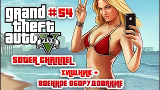 GTA 5 Прохождение #54 (GRAND THEFT AUTO 5). ХИЩНИК + ВОЕННОЕ ОБОРУДОВАНИЕ [Soter channel]