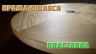 Вращающаяся подставка для тортов