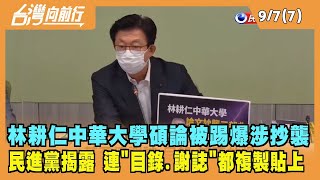 2022.09.07【台灣向前行 Part7】林耕仁中華大學碩論被踢爆涉抄襲 民進黨團揭露 連"目錄、謝誌"都複製貼上