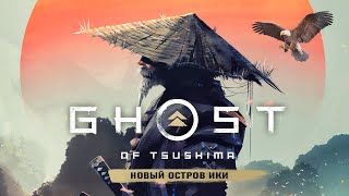 Обзор DLC "Остров Ики" для Ghost of Tsushima (Эпизод Wiki Island)