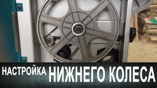 Как отрегулировать нижнее колесо ленточной пилы!