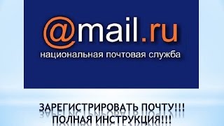 Почта mail ru Регистрация