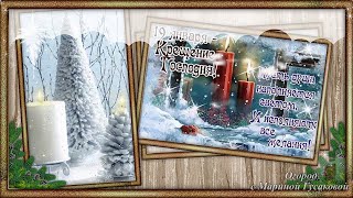 Поздравление С КРЕЩЕНСКИМ СОЧЕЛЬНИКОМ. Сочельник крещенский, мороз как всегда [18.01.2019]