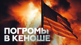 Бунт в Кеноше: город в США сотрясают протесты после стрельбы полицейского в афроамериканца