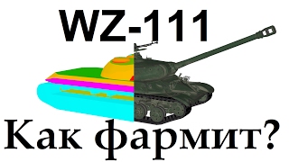 Как фармит WZ-111 ? Альпийский тигр шкурка и доходность ВЗ 111.