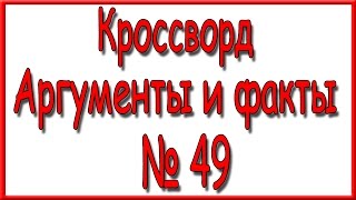 Ответы на кроссворд АиФ номер 49 за 2016 год.