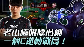 WS vs AHQ 老山極限噁心綁 一個E逆轉戰局！ Game1 | 2017 LMS夏季職業聯賽 精華 Highlights