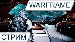 Warframe stream: Качаю РИНО