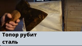Краш тест - советский топор. Надежней стали только кованый топор