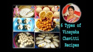 six types of Vinayak Chaviti Recipes | 6 రకముల వినాయక చవితి వంటలు