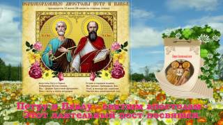 Петров пост!!! Поздравление и молитвы к Петру и Павлу!!!