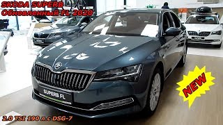 SKODA SUPERB Обновленный FL 2020 2.0 TSI 190 л.с DSG-7  интерьер экстерьер обзор