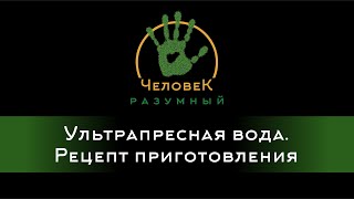 Ультрапресная вода. Рецепт приготовления ("Человек-Разумный", 2016)
