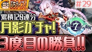 【エピックセブン】さあ月影ガチャのお時間デス！3割の勝ち組に入れるか！？#29【EPIC SEVEN】