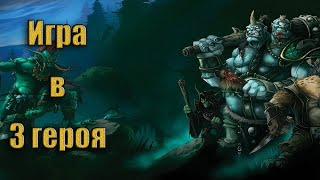 Warcraft 3 TFT -  Footman Frenzy | Не напряжная игра в 3 героя (Теория)