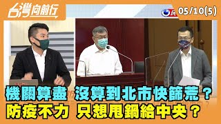 2022.05.10【台灣向前行 Part5】 機關算盡 沒算到北市快篩荒？ 防疫不力 只想甩鍋給中央？