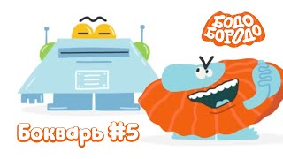 БОкварь с Бодо Бородо. Часть 5. Бодо Бородо. Обучающие мультфильмы