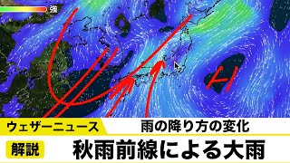 秋雨前線による大雨 雨の降り方の変化