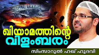 ഖിയാമത്തിന്റെ വിളംബരം  | Simsarul Haq Hudavi New 2016 | Latest Islamic Speech In Malayalam