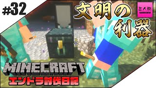 #32【生放送】三人称のエンドラ討伐日記【マイクラ】