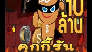 โกงเงิน 10 ล้าน คุกกี้รัน Cookie Run Hack Coins