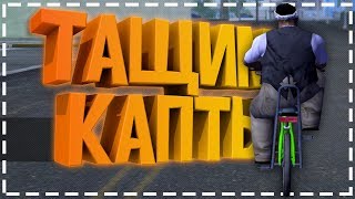 ТАЩИМ КАПТЫ ФАМОЙ DRUGTRIP! НА ADVANCE RP!
