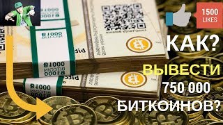 КАК ВЫВЕСТИ 0.00750 000 БИТКОИНОВ И КУДА Ганжин Алексей Как заработать в интернете