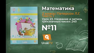 Урок 23 Задание 11 – ГДЗ по математике 2 класс (Петерсон Л.Г.) Часть 1