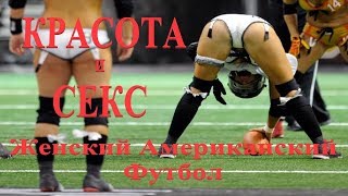 Красота и Секс - Женский Американский Футбол - 17.10.2018