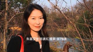 朱嘉雯老師講紅樓夢 第076講