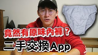 免費二手物交換App?竟然有原味內褲？