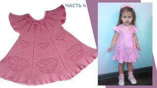 Платье для девочки крючком Рюша Крылышки Часть 4 Crochet girl dress
