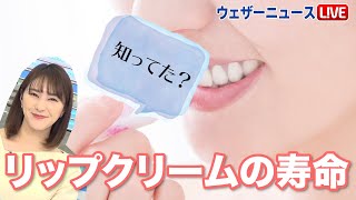 リップクリームの寿命はどれぐらい？