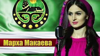 Марха Макаева  -  Безаман туьйра