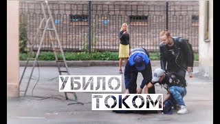 ПРАНК! УБИЛО ТОКОМ! РЕАКЦИЯ ЛЮДЕЙ! РОЗЫШРЫШ! УДАРИЛО ТОКОМ!