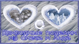 Зимняя сказка. Природные поделки из снега и льда