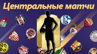 НЕ РАБОТАЕТ МАГАЗИН FIFA 18 ★ ОШИБКА EA SPORTS ★ ЦЕНТРАЛЬНЫЕ МАТЧИ 30 05 2018 ★ ИСПЫТАНИЕ ПОДБОРА КО