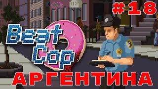 НАКАЗАЛИ МУЖА-ДРАЧУНА | Beat Cop (Аргентина - Прохождение На Русском) #18