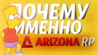 ПОЧЕМУ СТОИТ ИГРАТЬ НА ARIZONA RP?!