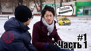 Интервью с японцем. Такэ, Часть 1: Японец о России.