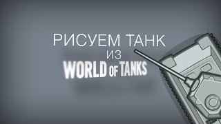Как нарисовать танк | Пантера из World of Tanks