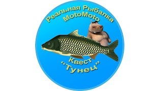 Квест "Тунец" | Реальная Рыбалка