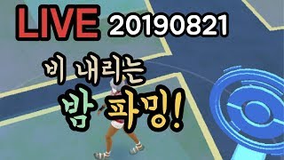 [LIVE] 소곤룡 잡을 수 있을까? 밤 파밍 Pokémon GO Korea