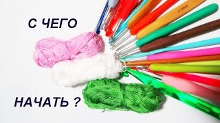 Вязание для начинающих. С чего начать? Основные виды пряжи; крючки; как подобрать крючек к пряже?