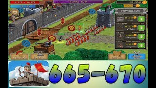 Волны 665-670 (Grow Empire Rome)